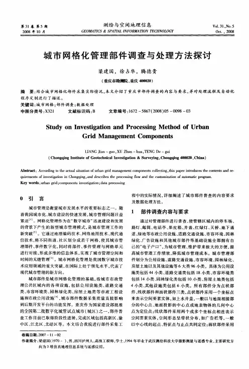 城市网格化管理部件调查与处理方法探讨