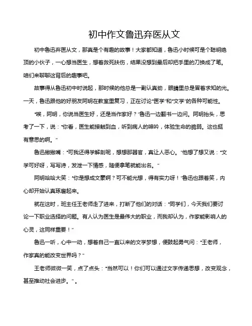 初中作文鲁迅弃医从文
