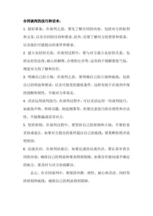 合同谈判技巧和话术