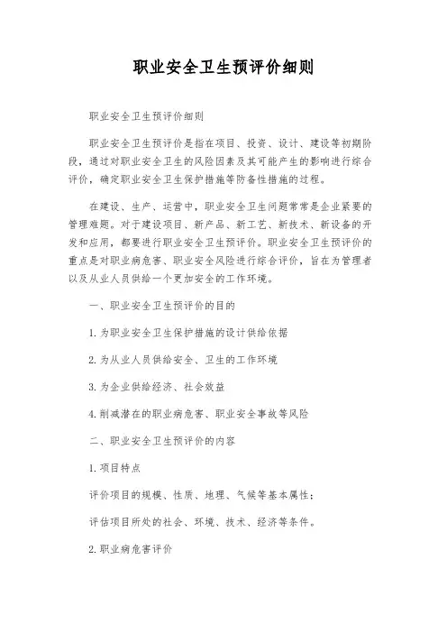 职业安全卫生预评价细则