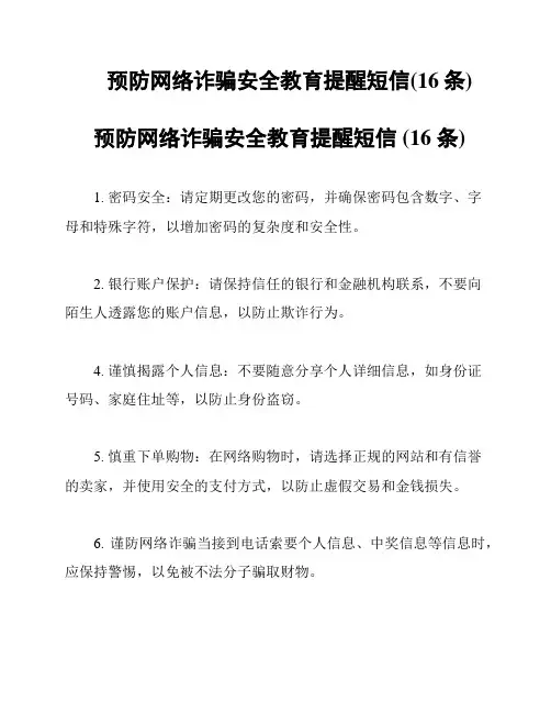 预防网络诈骗安全教育提醒短信(16条)