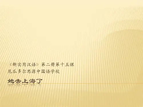 新实用汉语课本第二册 第十五课 她去上海了