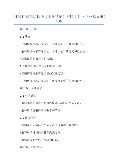 环境标志产品认证(十环认证)三阶文件(作业指导书)汇编