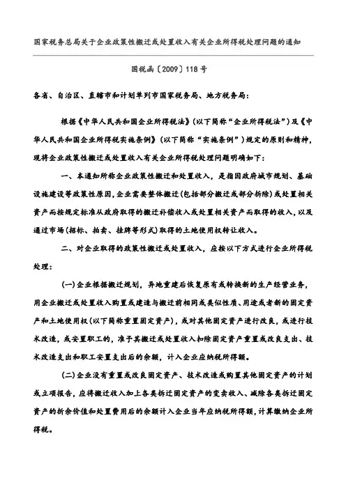 国税函[2009]118号-国家税务总局关於企业政策性搬迁或处置收入有关企业所得税处理问题的通知
