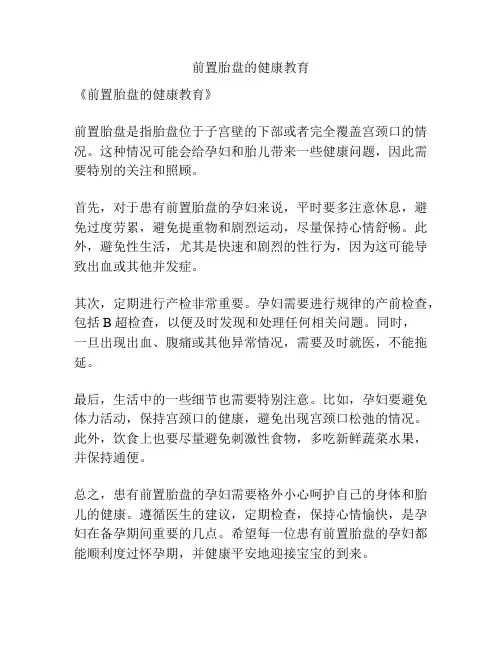 前置胎盘的健康教育