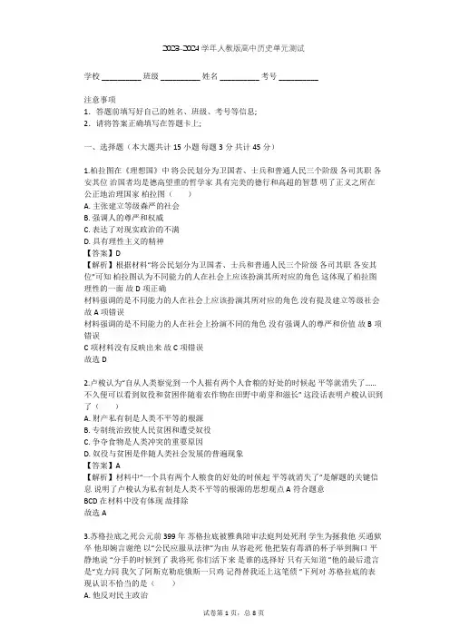 2023-2024学年高中历史人教版必修3第二单元 西方人文精神的起源及其发展单元测试(含答案解析)
