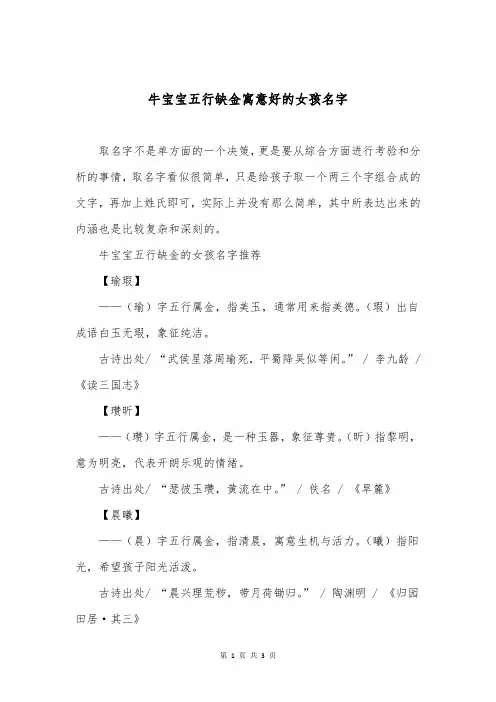 牛宝宝五行缺金寓意好的女孩名字