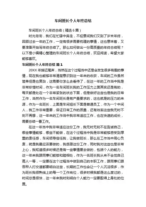 车间班长个人年终总结（精选6篇）