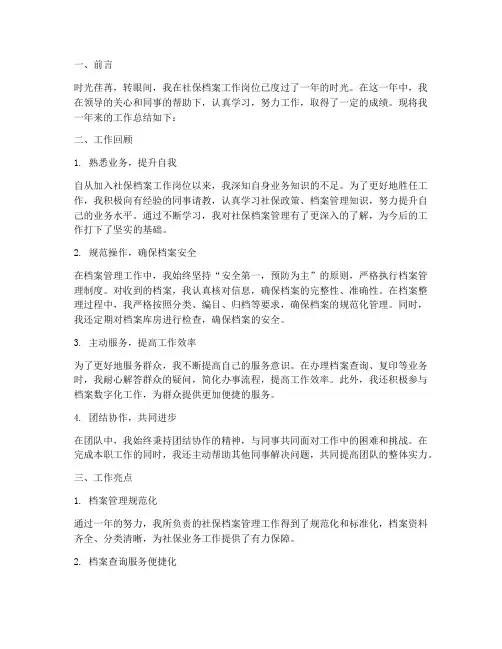 社保档案个人工作总结范文