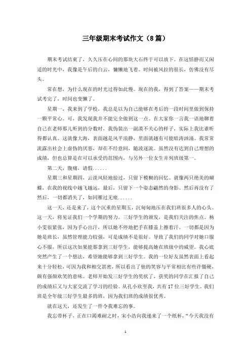 三年级期末考试作文(8篇)