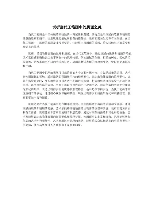 试析当代工笔画中的肌理之美