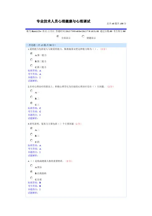 2015年南充市专业技术人员继续教育考试《专业技术人员心理健康与调试》
