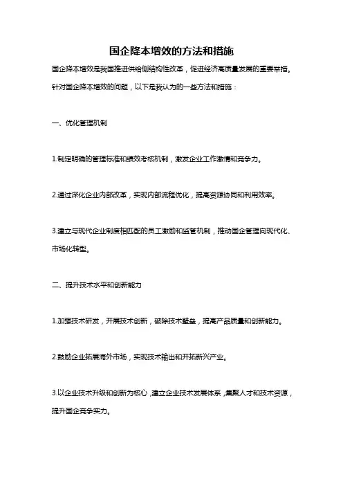 国企降本增效的方法和措施