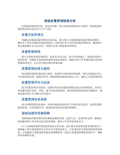 现场质量管理制度内容