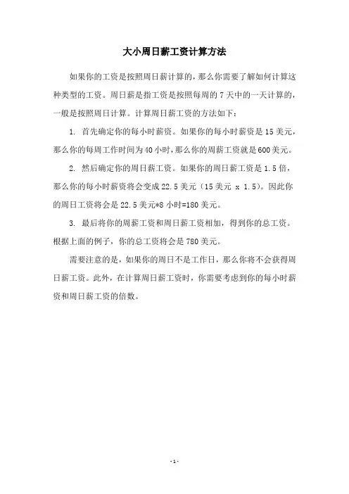 大小周日薪工资计算方法