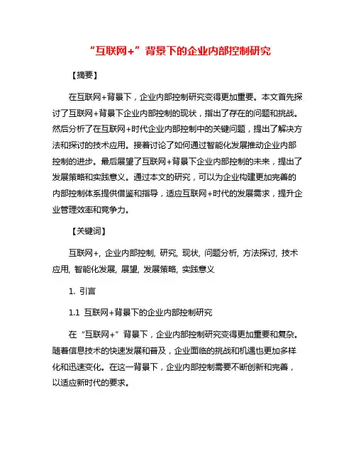 “互联网+”背景下的企业内部控制研究