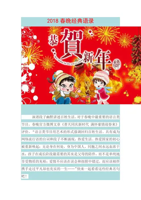 2018春晚经典语录Microsoft Word 97 - 2003 文档
