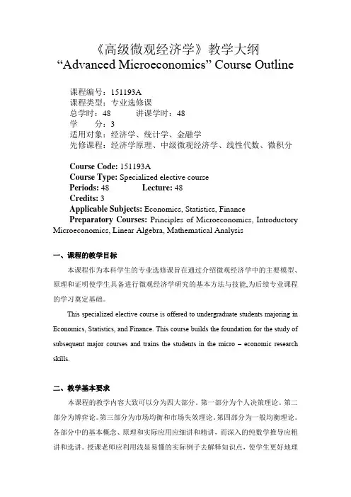 高级微观经济学-教学大纲