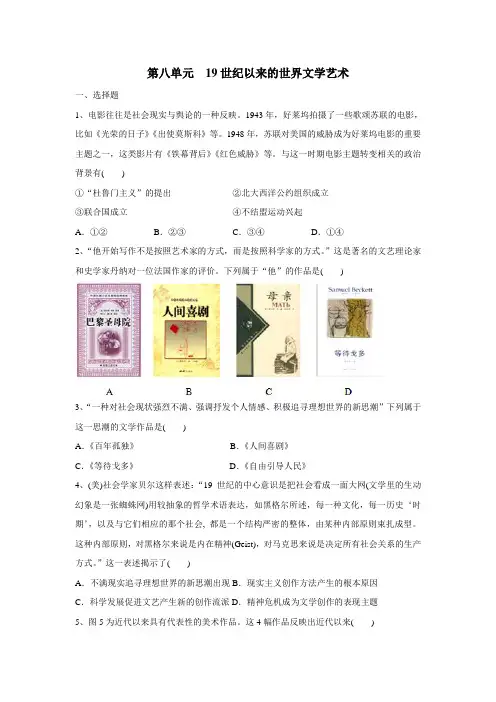 中历史人教版必修三练习:第八单元19世纪以来的世界文学艺术(附答案)