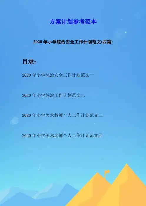 2020年小学综治安全工作计划范文(四篇)