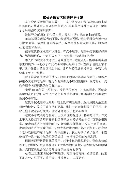 家长给语文老师的评语4篇