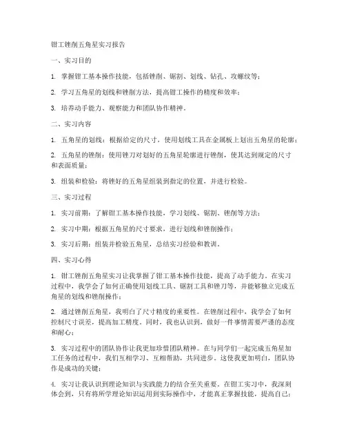 钳工锉削五角星实习报告
