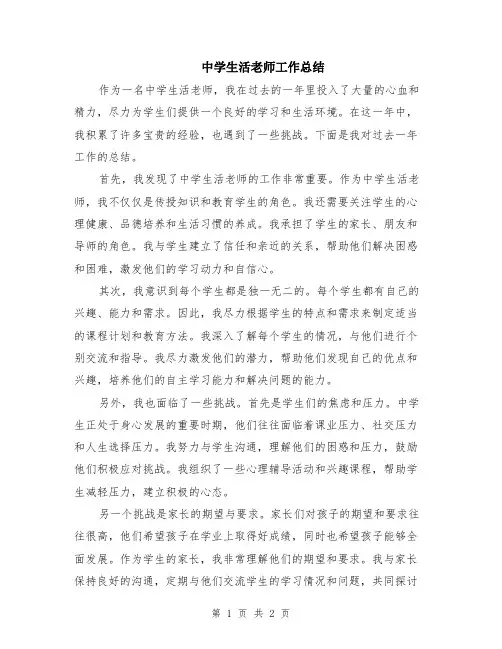 中学生活老师工作总结