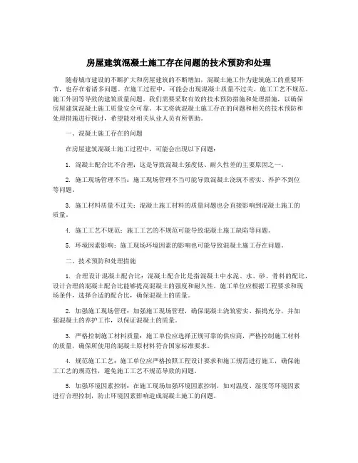 房屋建筑混凝土施工存在问题的技术预防和处理