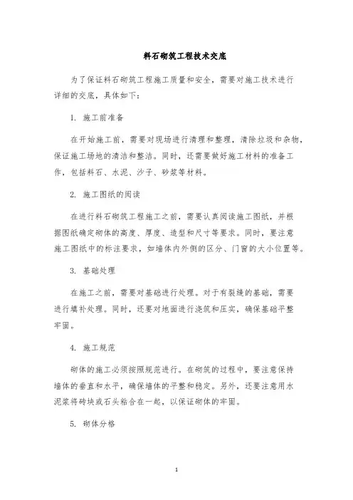 料石砌筑工程技术交底