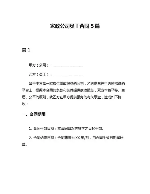 家政公司员工合同5篇