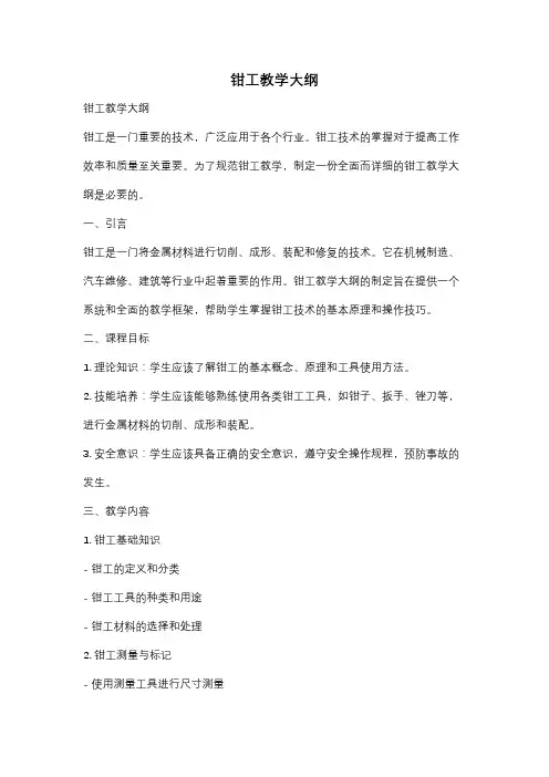 钳工教学大纲