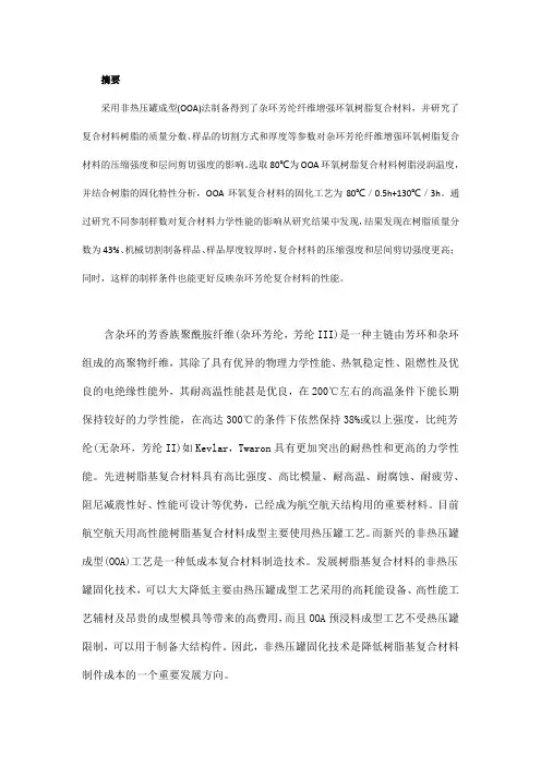 非热压罐成型法制备杂环芳纶纤维增强环氧复合材料