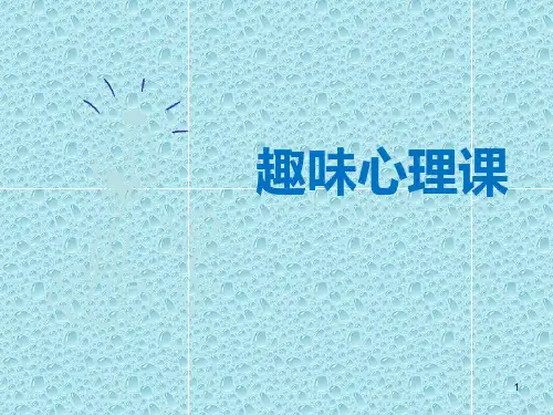 心理课——趣味心理学ppt课件