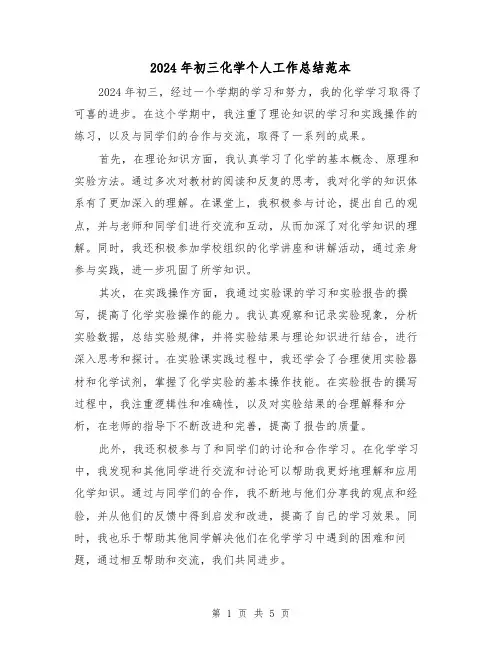 2024年初三化学个人工作总结范本(3篇)