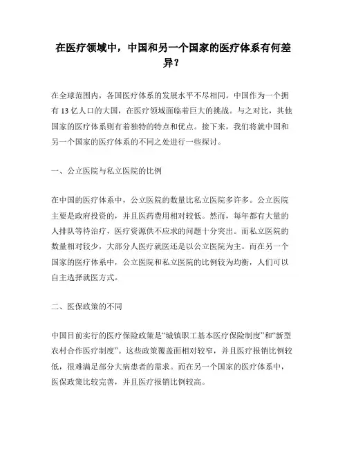 在医疗领域中,中国和另一个国家的医疗体系有何差异？