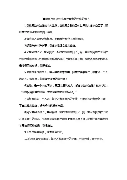 喜欢自己独来独往,我行我素的性格的句子