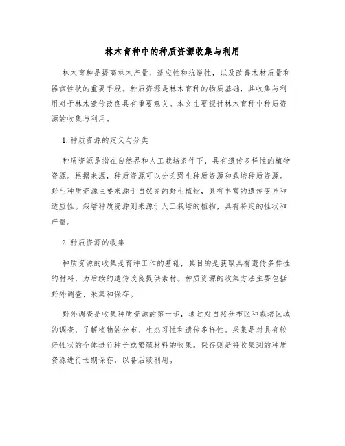 林木育种中的种质资源收集与利用