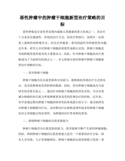 恶性肿瘤中的肿瘤干细胞新型治疗策略的目标