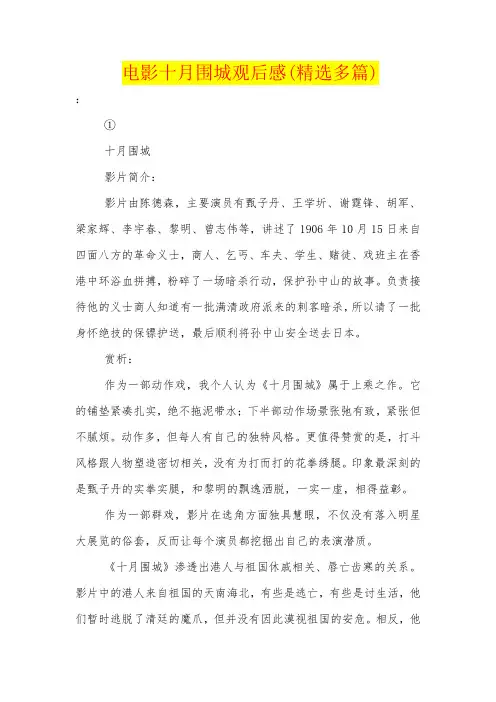 电影十月围城观后感(精选多篇)