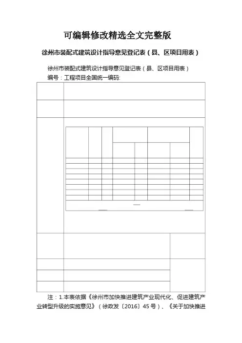 徐州市装配式建筑设计指导意见登记表(县、区项目用表)精选全文