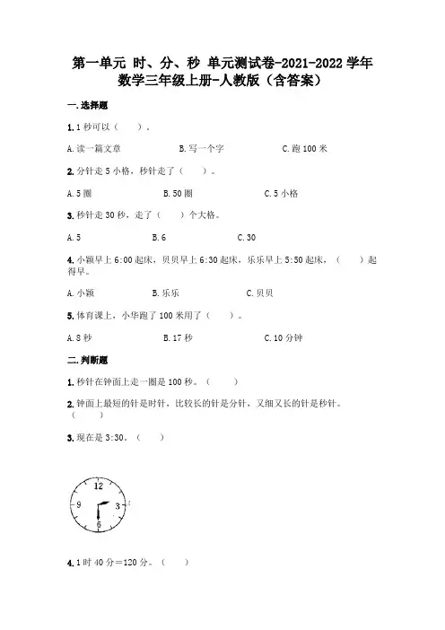 最新人教版三年级上册数学第一单元 时、分、秒 测试卷(含答案)