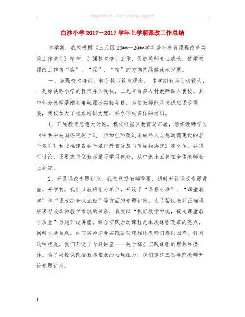 白沙小学2017-2017学年上学期课改工作小结