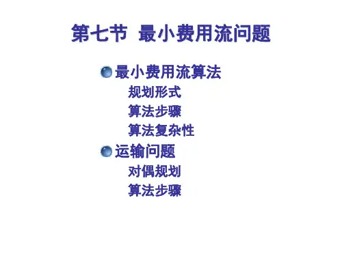 第七节 最小费用流问题