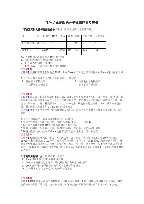 生物组成细胞的分子试题答案及解析
