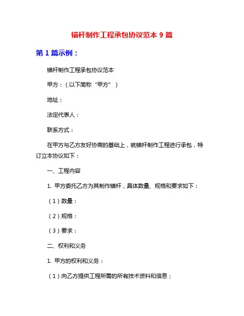 锚杆制作工程承包协议范本9篇