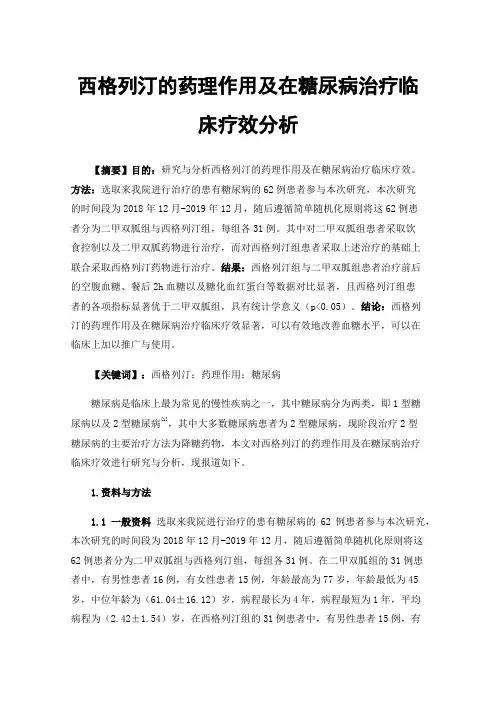 西格列汀的药理作用及在糖尿病治疗临床疗效分析