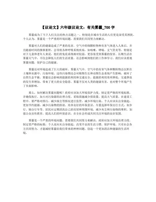 【议论文】六年级议论文：有关雾霾_700字