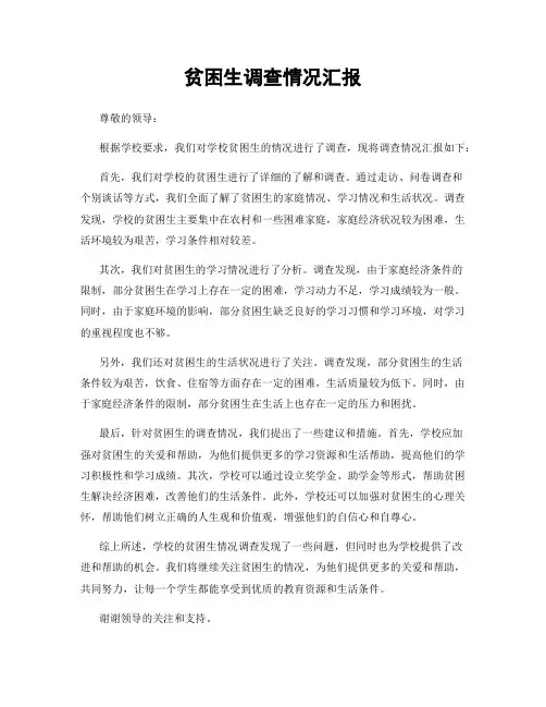 贫困生调查情况汇报
