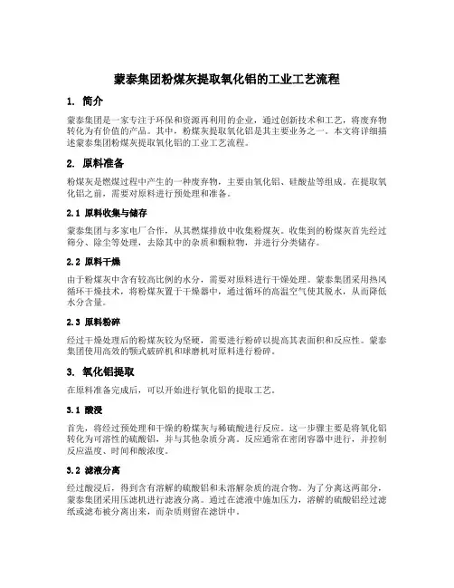 蒙泰集团粉煤灰提取氧化铝的工业工艺流程
