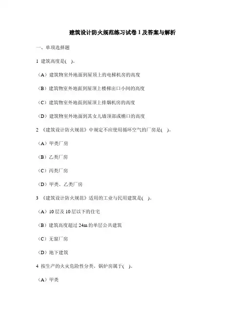 [工程类试卷]建筑设计防火规范练习试卷1及答案与解析